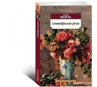 Сентябрьские розы