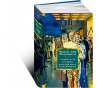 Великий Гэтсби. Ночь нежна. Последний магнат. По эту сторону рая