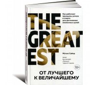 От лучшего к величайшему. Как работают принципы успеха в спорте для достижения жизненных целей От лучшего к величайшему. Как работают принципы успеха в спорте для достижения жизненных целей