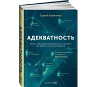 Адекватность. Как видеть суть происходящего, принимать хорошие решения и создавать результат без стресса Адекватность. Как видеть суть происходящего, принимать хорошие решения и создавать результат без стресса