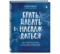 Брать, давать и наслаждаться. Как оставаться в ресурсе, что бы с вами ни происходило