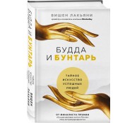 Будда и Бунтарь. Тайное искусство успешных людей Будда и Бунтарь. Тайное искусство успешных людей