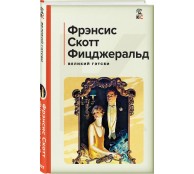 Великий Гэтсби