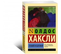 Гений и богиня 