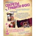 Гравити Фолз. Истории о странном и необъяснимом