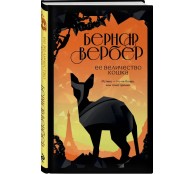 Ее величество кошка