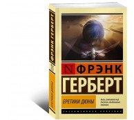  Еретики Дюны