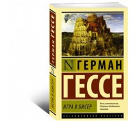 Игра в бисер