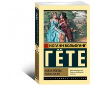 Новая любовь, новая жизнь