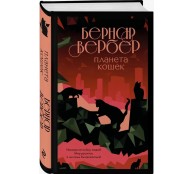 Планета кошек.