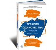 Терапия одиночества Терапия одиночества