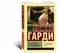 Тэсс из рода д'Эрбервиллей