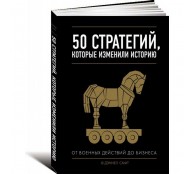 50 стратегий, которые изменили историю. От военных действий до бизнеса