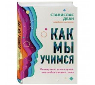 Как мы учимся. Почему мозг учится лучше, чем любая машина пока