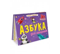 Книжки панорамки Азбука для малышей