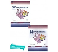 Математика. 5 класс. В двух частях (комплект из 2 книг)