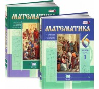 Математика. 6 класс. В двух частях (комплект из 2 книг)