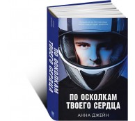 По осколкам твоего сердца