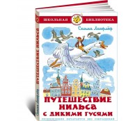 Путешествие Нильса с дикими гусям Путешествие Нильса с дикими гусям