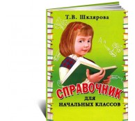 Справочник для начальных классов 1-5 классов