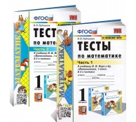 Тесты по математике 1 класс (комплект из 2 частей)