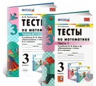 Тесты по математике 3 класс (комплект из 2 частей)