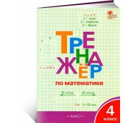 Тренажёр по математике 4 класс