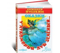 У лукоморья дуб зелёный. У лукоморья дуб зелёный.