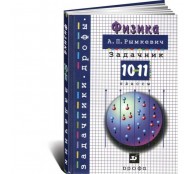 Физика. Задачник. 10-11 классы