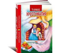 Хрестоматия для 1 класса