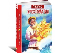 Хрестоматия для 2 класса