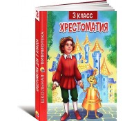 Хрестоматия для 3 класса