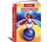 Хрестоматия для 4 класса