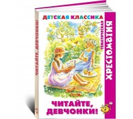 Читайте, девчонки!