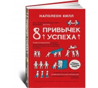 8 привычек успеха 8 привычек успеха
