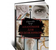 Анатомия для художников