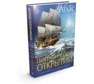 Иллюстрированный атлас географических открытий