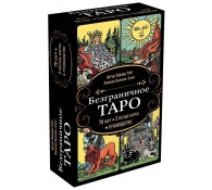 Безграничное Таро (Классическое Таро Артура Уэйта в безрамочном оформлении, 78 карт, 2 пустые карты, руководство в коробке)
