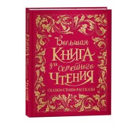 Большая книга для семейного чтения.