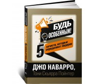 Будь особенным! 5 качеств, которые определяют лидеров Будь особенным! 5 качеств, которые определяют лидеров
