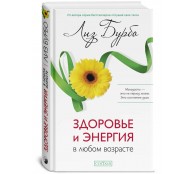 Здоровье и энергия в любом возрасте Здоровье и энергия в любом возрасте