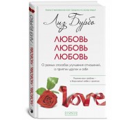 Любовь, любовь, любовь. О разных способах улучшения отношений, о приятии других и себя