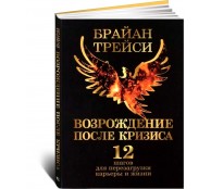 Возрождение после кризиса. 12 шагов для перезагрузки карьеры и жизни Возрождение после кризиса. 12 шагов для перезагрузки карьеры и жизни