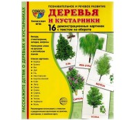 Демонстрационные картинки "Деревья и кустарники"
