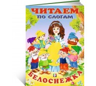 Белоснежка Читаем по слогам 