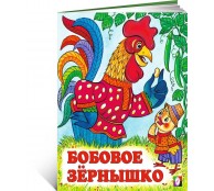 Бобовое зернышко