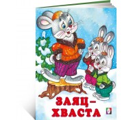 Заяц-хваста