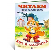 Кот в сапогах Читаем по слогам