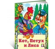 Кот петух и лиса