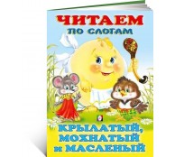Крылатый, мохнатый Читаем по слогам